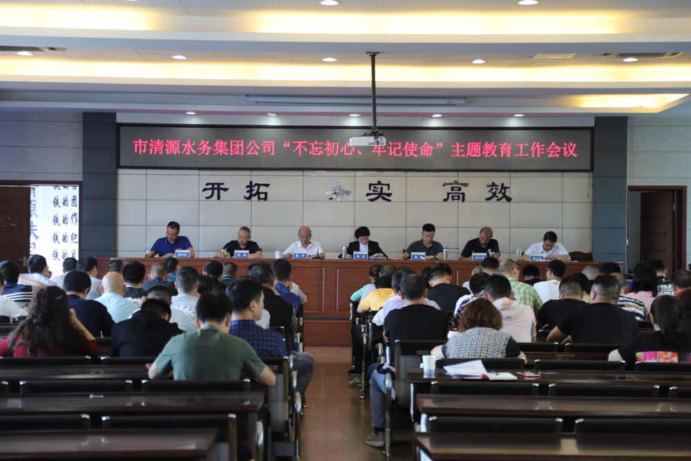 集團公司召開(kāi)“不忘初心、牢記 使命”主題教育工作會(huì )議